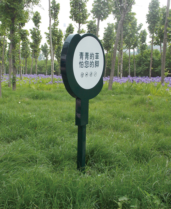 愛護(hù)花草牌，保護(hù)我們的生活環(huán)境