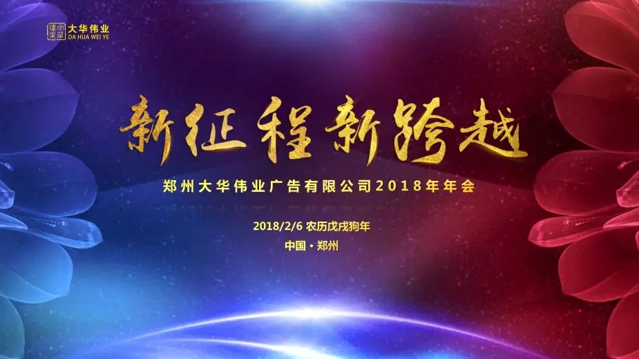 祝賀大華偉業(yè)2017年度表彰會暨2018年新春聯(lián)歡會圓滿落幕！