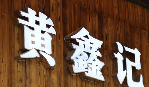 鄭州樹脂字壞了該怎么修理？