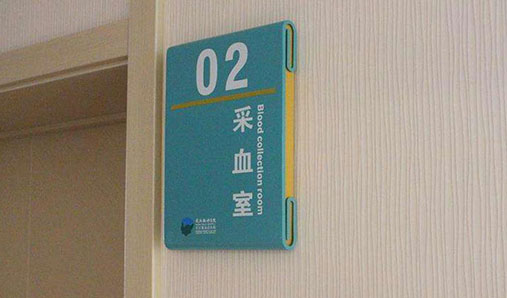 設(shè)計制作醫(yī)院標(biāo)識牌都需要注意哪些問題？